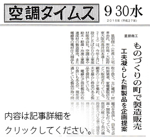 空調タイムス紙に弊社記事が記載されました