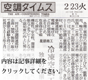 空調タイムス紙に弊社記事が記載されました