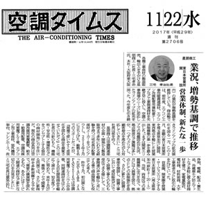 空調タイムス紙に弊社記事が記載されました