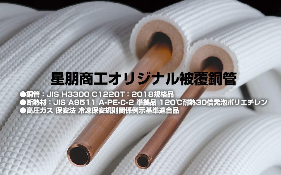 星朋商工株式会社