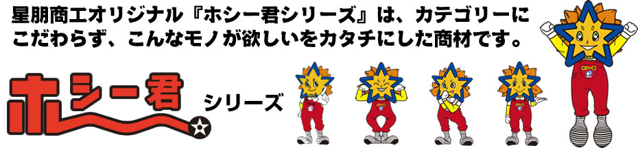 星朋商工株式会社