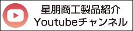 星朋商工Ｙｏｕｔｕｂｅチャンネルへリンク